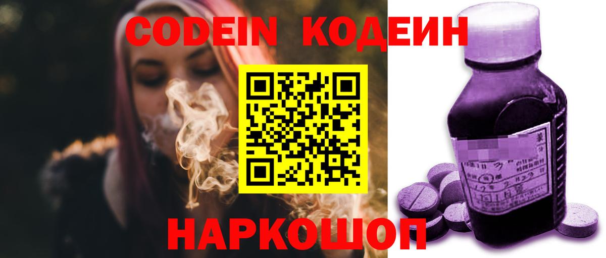 Кодеин Purple Drank  Вход с VPN  Борисоглебск 